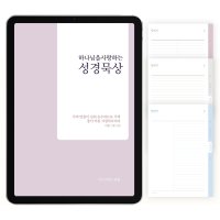 하나님을 사랑하는 성경묵상(1단/2단/혼합2단) PDF 서식 by 마르지않는샘물