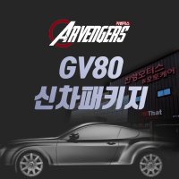 제네시스 GV80 신차패키지 카벤져스 광주신차패키지 진영모터스