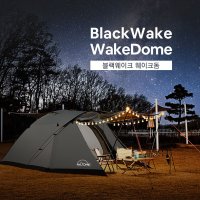 블랙웨이크 웨이크돔 BW-300G 다크 그레이 텐트 감성 돔텐트 블랙코팅 4-5인용