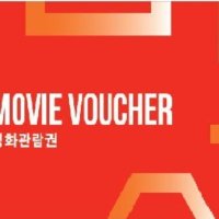 CGV 영화 관람권/ 예매권 / 티켓 / 쿠폰/ 기프티 콘
