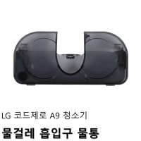 LG 코드제로 청소기 물걸레 흡입구 물통