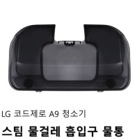 LG 코드제로 청소기 스팀 물걸레 흡입구 전용 물통