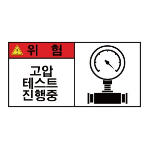 고압가스 픽토그램 테스트진행중 산업안전 위험 스티커 표지판 90x45mm
