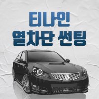 T-NINE 티나인 열차단썬팅 광주썬팅 반사필름 광주 진영모터스