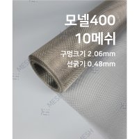 메쉬스토어 모넬망 10메쉬 선경0.48 monel Mesh 해수 화학 플랜트 연구 개발