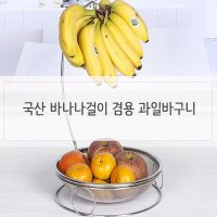 스테인리스 바나나걸이 과일바구니 귤바구니 바스켓