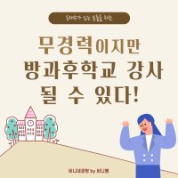 (비대면)무경력 3040 주부도 방과후학교 강사가 될 수 있다 초보자를 위한 강의