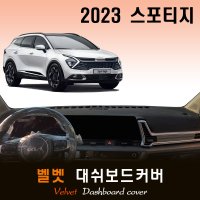 2023 스포티지 NQ5 대쉬보드커버/벨벳원단