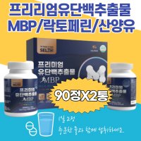 식약처인증 프리미엄 유단백추출물 MBP 대용량 90정x2통 엠비피 산양초유분말 유청단백질 락토페린 분리대두단백 간편섭취 WPC WPI 엠비피정 식물성단백질 동물성단백질 운동선수