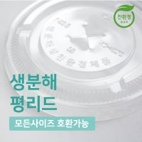 친횐경 100%생분해 일회용 컵 뚜껑 리드 100개 평리드