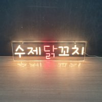 치킨집 닭꼬치 네온사인 인테리어 LED 감성네온 개업선물