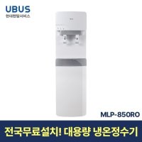 [현대서비스] 유버스 뉴 업소용 냉온정수기(RO) MLP-850RO 일시불 무료설치