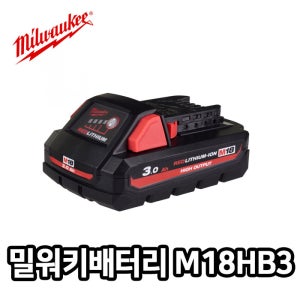밀워키 M18HB3 리튬이온배터리 18V 3.0AH 잔량체크기능 M18시리즈호환용
