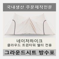 방수포 네이처하이크 클라우드 트윈타워 쉘터 전용 주문 제작 타포린 천막 그라운드시트