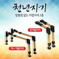 아피스 천년지기 자립다리 반자립다리 오뚜기 호환가능 일체형