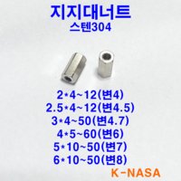 육각 지지대너트 M2.5 길이5-20 스텐304 (변4.5mm)