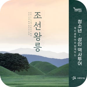 서울왕릉 가이드투어 (청소년 및 성인대상 역사해설 세계문화유산)