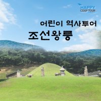 어린이체험 문화유산해설 왕릉체험 (서울경기투어)