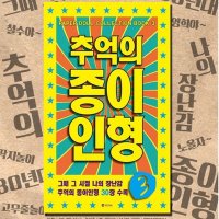 종이 구관 인형 추억 공주 놀이 오리기