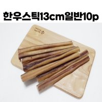 [대용량팩] 한우스틱10p 13cm 치석제거 소우신 개당 7g이상