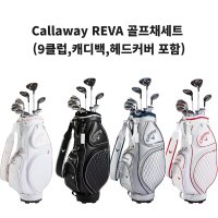 캘러웨이 REVA 초,중급자용 골프채 풀세트 (9클럽,캐디백,헤드커버 포함) 4컬러