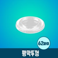 62파이 평막뚜껑 2500개