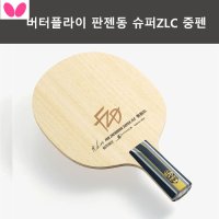 [버터플라이] 판젠동 슈퍼ZLC 중펜 탁구라켓