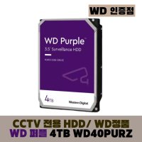 [WD인증] WD PURPLE 4TB CCTV전용 WD42PURZ