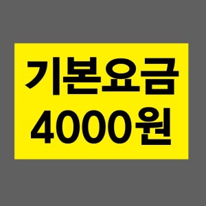 기본요금 4000원 스티커 15x10cm
