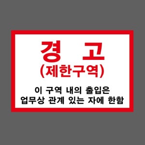 경고 제한구역 이 구역 내의 출입은 업무상 관계 있는 자에 한함 스티커 15x10cm