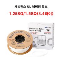 넘버링튜브 UL224 VW-1 1.25/1.5SQ(3.4파이) 새빛맥스