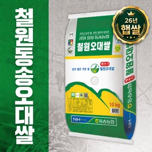[농할쿠폰] 국내산 26년 햅쌀 철원동송 오대쌀 10kg 동송농협 햅쌀 백미