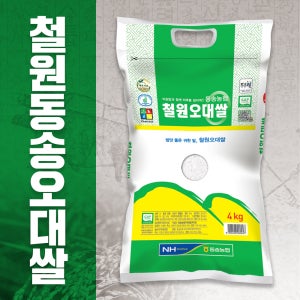 철원 오대쌀 4kg 동송농협 상등급 백미 쌀