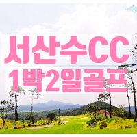 서산수cc 1박2일 골프패키지