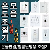 전기온돌판넬/필름난방/온도조절기모음전/써브텍/우리엘