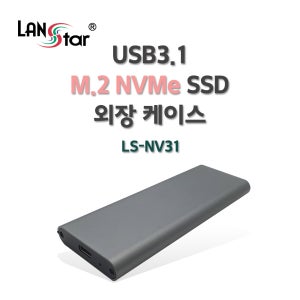 랜스타 LS-NV31 USB3.1 M.2 NVMe SSD 외장 케이스