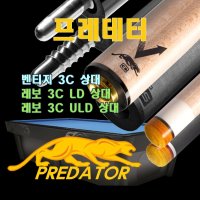 프레데터큐 상대 레보 3C LD ULD 카본상대 유니락 레디얼 조인트 당구큐대 상대