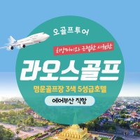 라오스골프 비엔티엔 고품격 시티골프 5일/6일 에어부산 라오스골프여행