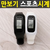 만보기 칼로리시계 만보계