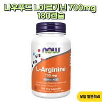 나우푸드 L아르기닌 700mg 180캡슐