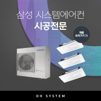 운정 삼성 무풍 시스템에어컨 3대 설치 시공 전문가 디에이치시스템에어컨