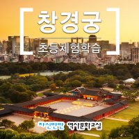 자신만만 창경궁 체험 (초등학생)