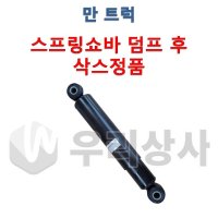 만트럭 스프링쇼바 삭스 덤프 후 뒷쪽 3축 4축 쇽업쇼바 TGA TGS 카고