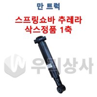 만트럭 스프링쇼바 삭스 추레라 1축 쇽업쇼바 TGA TGX