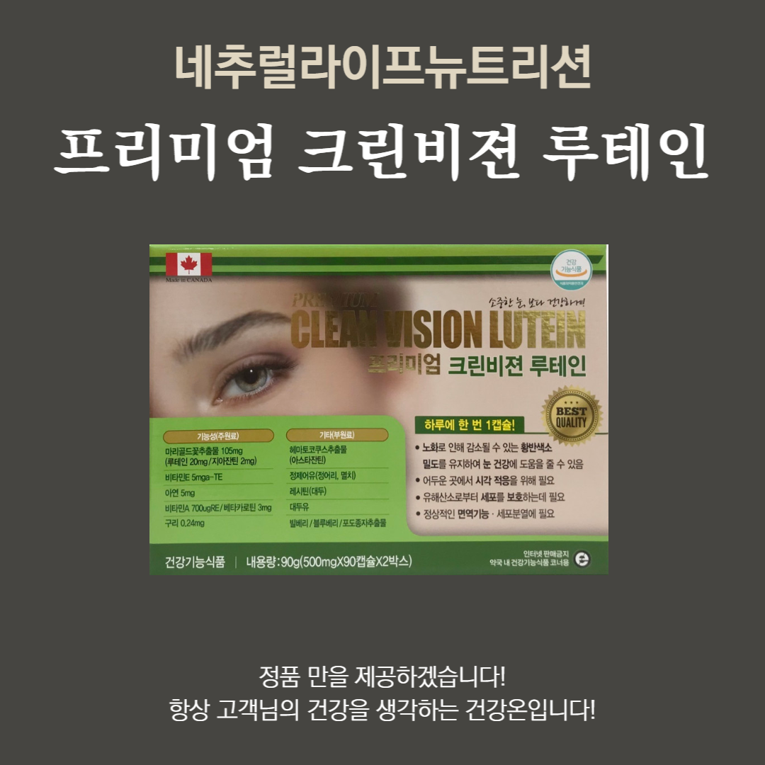 프리미엄 크린 비젼 루테인