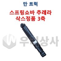 만트럭 스프링쇼바 삭스 추레라 3축 쇽업쇼바 TGA TGX