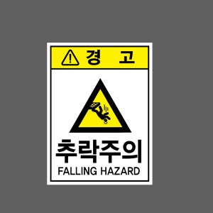 추락주의m71 falling hazard 산업스티커 20x27cm