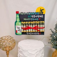 참이슬 소주 만큼 사랑해 케이크 토퍼 용돈 현금 생신 환갑 칠순 팔순