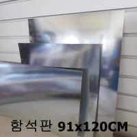 함석판91x120cm 철판 화이트보드 칠판자재