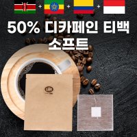 50% 디카페인 원두커피 티백 브랜딩 소프트 커피